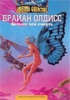 Читать книгу Больше чем смерть: Сад времени. Неадертальская пла