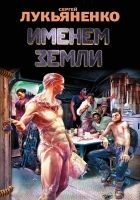 Читать книгу Именем Земли (сборник)