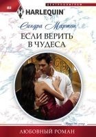 Читать книгу Если верить в чудеса