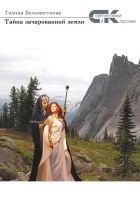 Читать книгу Тайна зачарованной земли