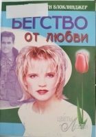 Читать книгу Бегство от любви