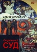 Читать книгу Страшный Суд. Апокалипсис наших дней