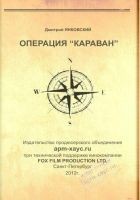 Читать книгу Операция «Караван»