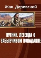 Читать книгу Путник: легенда о забывчивом попаданце