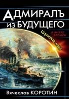 Читать книгу Адмиралъ из будущего. Царьград наш!