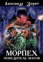 Читать книгу Морпех – победитель магов