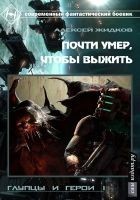 Читать книгу Глупцы и Герои. Почти умер, чтобы выжить (СИ)