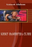 Читать книгу Кибер-вампирша Селин (СИ)