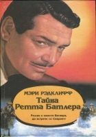 Читать книгу Тайна Ретта Батлера