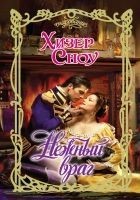Читать книгу Нежный враг
