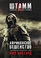 Читать книгу Африканское бешенство