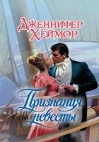 Читать книгу Признания невесты
