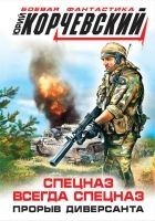 Читать книгу Спецназ всегда Спецназ. Прорыв диверсанта