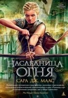 Читать книгу Наследница огня