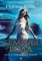 Читать книгу Рожденная водой