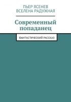 Читать книгу Современный попаданец