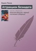 Читать книгу Аттракцион Безнадега