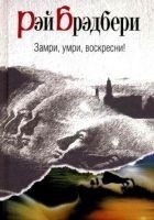 Читать книгу Замри, умри, воскресни!