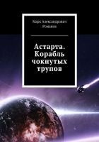 Читать книгу Астарта. Корабль чокнутых трупов
