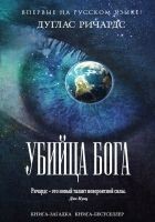 Читать книгу Убийца Бога