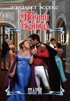 Читать книгу Почти скандал