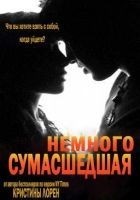 Читать книгу Немного сумасшедшая (ЛП)
