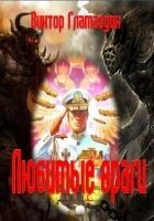 Читать книгу Любимые враги