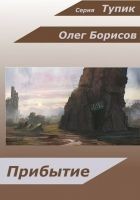 Читать книгу Прибытие