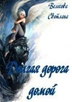 Читать книгу Долгая дорога домой (СИ)