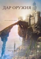 Читать книгу Дар оружия