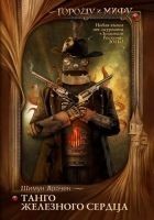 Читать книгу Танго железного сердца