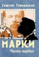 Читать книгу Марки. Филателистическая повесть. Книга 1