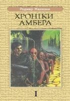 Читать книгу Дев'ять Принців Амбера