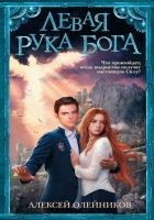 Читать книгу Левая рука Бога