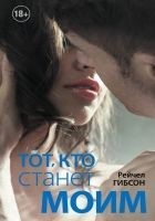 Читать книгу Тот, кто станет моим