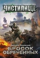 Читать книгу Чистилище. Бросок обреченных
