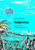 Читать книгу Изобретатель