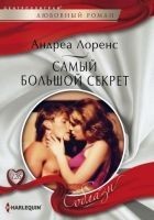 Читать книгу Самый большой секрет