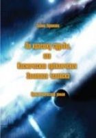 Читать книгу По краешку судьбы, или Космические приключения Зол
