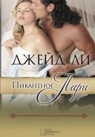 Читать книгу Пикантное пари
