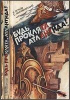 Читать книгу Будь проклята Атлантида!
