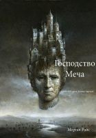 Читать книгу Господство Меча