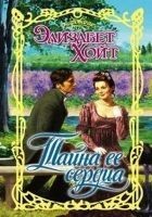 Читать книгу Тайна ее сердца