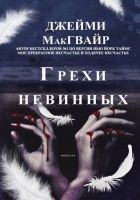 Читать книгу Грехи невинных
