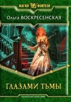 Читать книгу Глазами тьмы