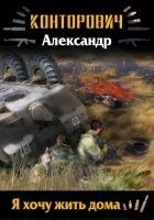 Читать книгу Я хочу жить дома