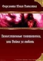 Читать книгу Божественные головоломки, или Война за любовь (СИ)