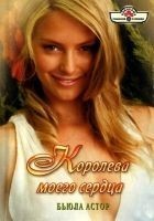 Читать книгу Королева моего сердца