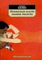 Читать книгу Почтальон всегда звонит дважды