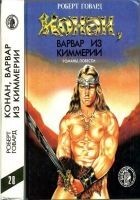 Читать книгу Конан, варвар из Киммерии